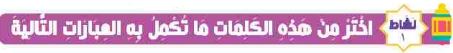 نشاط 1 اختر من هذه الكلمات ما تكمل به العبارات التالية